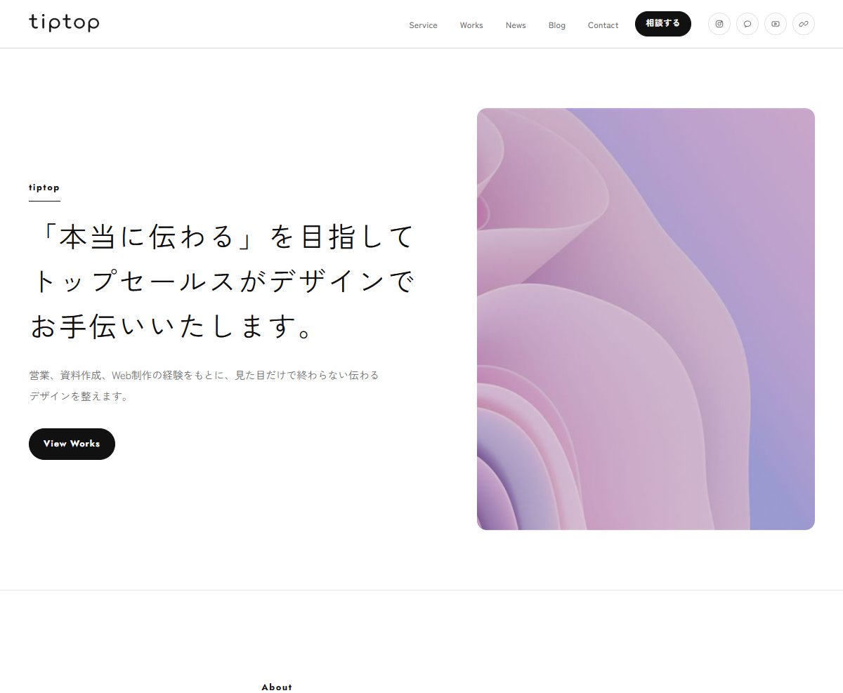 tiptopで作ったサイトのトップページ。左に見出しと本文、右に大きな画像が並んでいる。