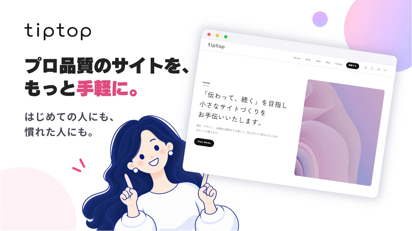 tiptop — 国産WordPressテーマ。プロ品質のサイトを、もっと手軽に。はじめての人にも、慣れた人にも。tiptopで作ったサイトのトップページの画面